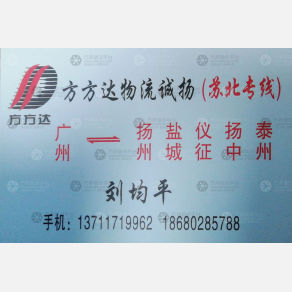 广州方方达诚扬/君诚物流