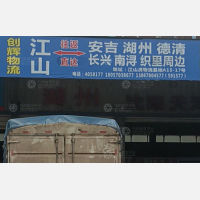 江山创辉物流