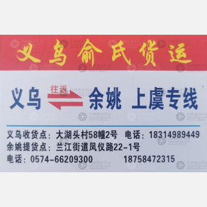 义乌俞氏物流