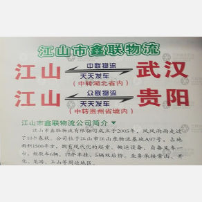 江山鑫联物流