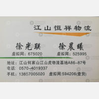 江山恒祥物流