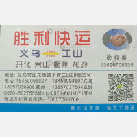 江山胜利物流