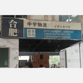 江山中宇物流