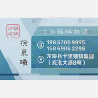 龙游恒祥物流