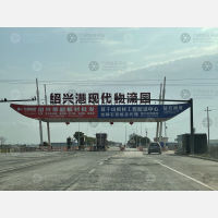 绍兴港现代物流园