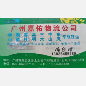 广州嘉佑物流