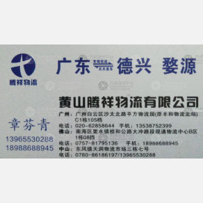 广州黄山腾祥物流