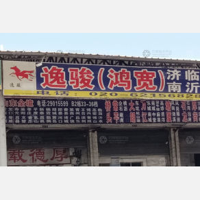 广州逸骏物流