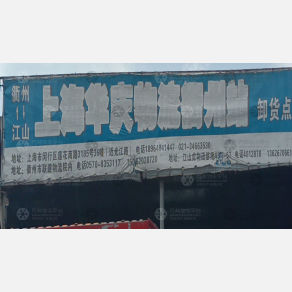 衢州华庆物流（卸货点）