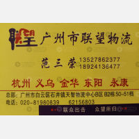广州联望物流