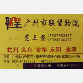 广州联望物流