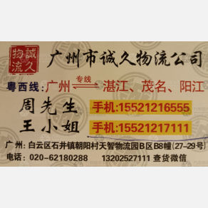 广州诚久物流湛江线