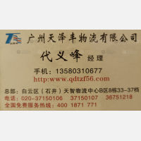 广州天泽丰物流