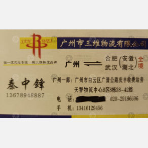 广州三维物流