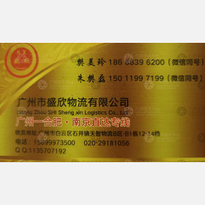 广州盛欣物流合肥南京线