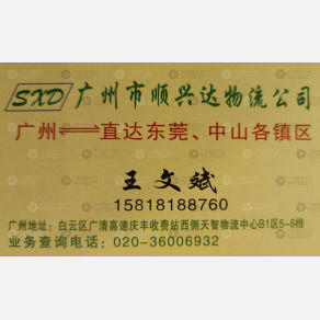 广州顺兴达物流