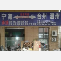 宁海盛邦物流园店网点