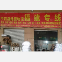 宁海盛邦物流园店网点