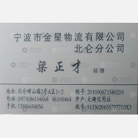 宁波金星物流