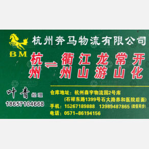 杭州奔马物流