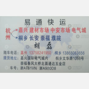 杭州易通物流嘉兴桐乡线