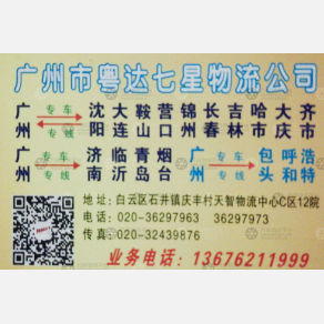 广州粤达七星物流