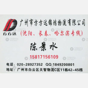 广州锦鸿物流东北线