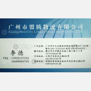 广州盟腾物流
