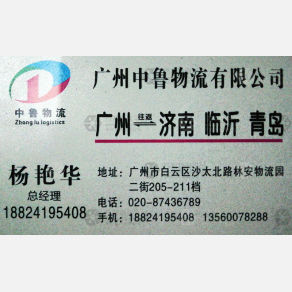 广州中鲁/百通物流