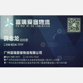 广州富瑞爱客物流