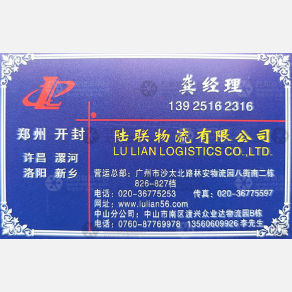 广州陆联物流