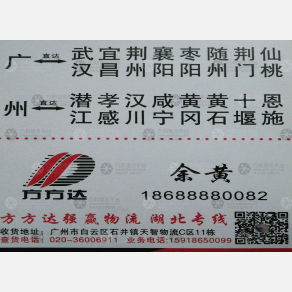 广州方方达/强赢物流湖北线