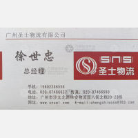广州圣士物流