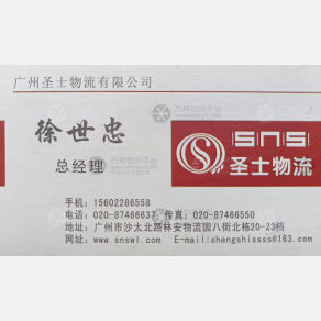 广州圣士物流