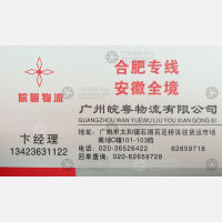 广州皖粤物流合肥线