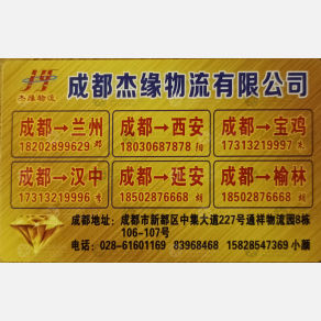 成都杰缘物流兰州陕西线