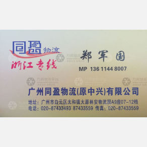 广州同盈/中兴物流