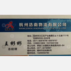 杭州浩南物流