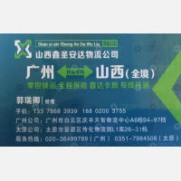 广州圣安达物流