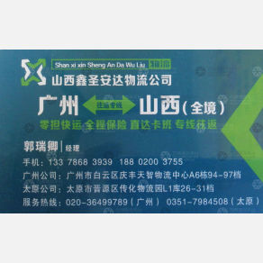 广州圣安达物流