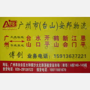广州安邦物流台山线