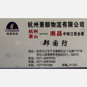 杭州萧顺物流