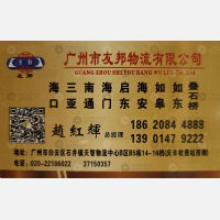 广州友邦物流海南南通线