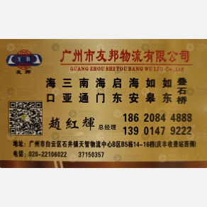 广州友邦物流海南南通线