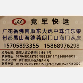 广州竟军物流