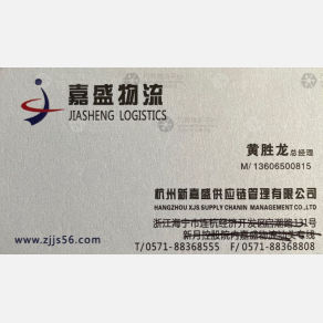 杭州嘉盛物流