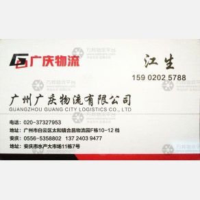 广州广庆物流