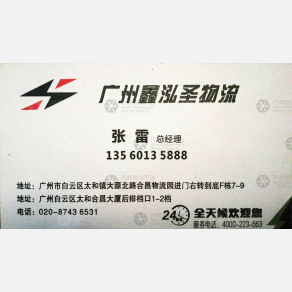 广州鑫泓圣物流