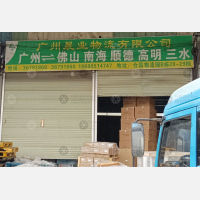 广州到广东佛山南海区专线,广州到广东佛山南海区直达线路,广州到广东佛山南海区中转线路