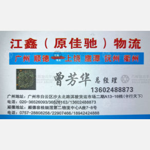 广州江鑫/佳驰物流